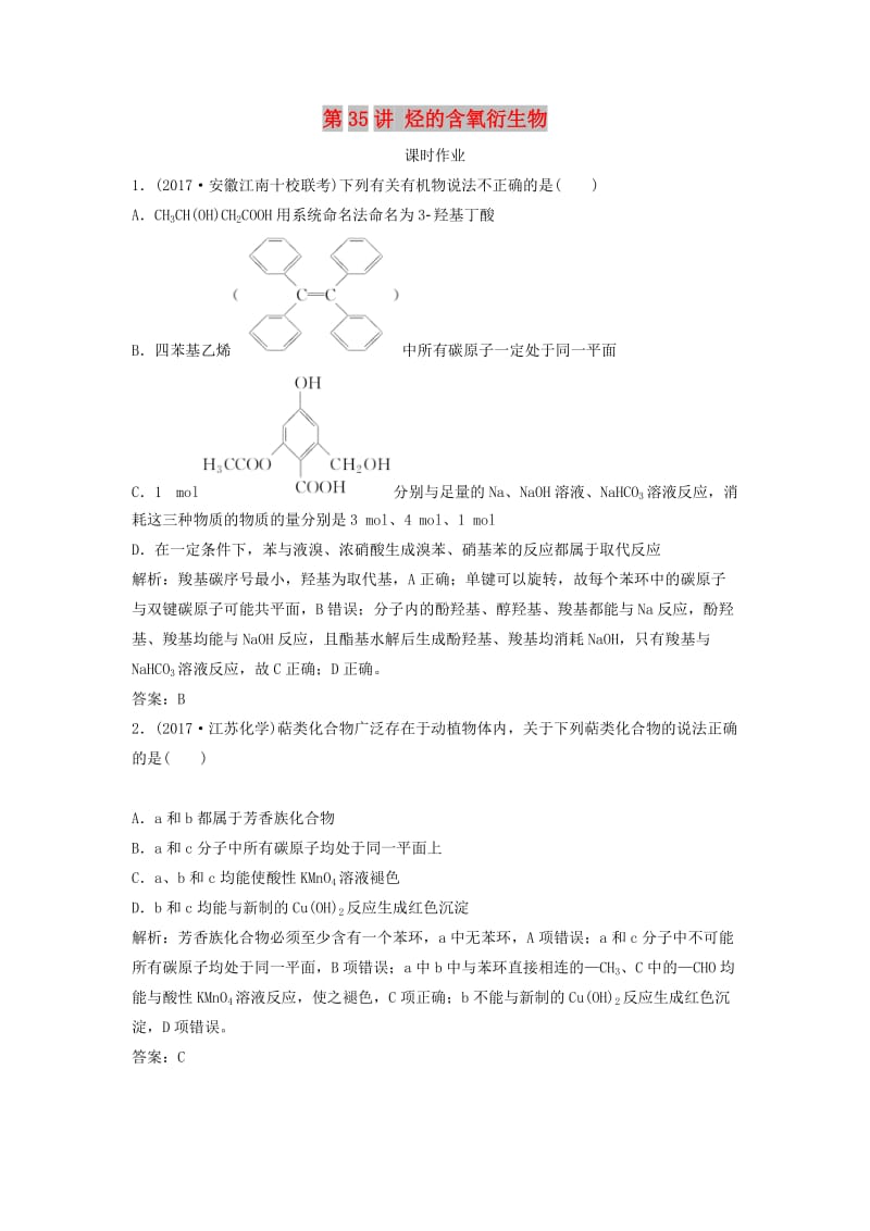 2019版高考化学一轮复习 第11章 有机化学基础（选考）第35讲 烃的含氧衍生物练习 鲁科版.doc_第1页