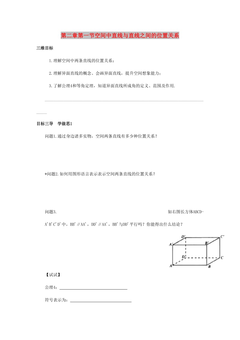 重庆市高中数学 第二章 空间点直线平面之间的位置关系 第一节 空间中直线与直线之间的位置关系导学案新人教版必修2.doc_第1页