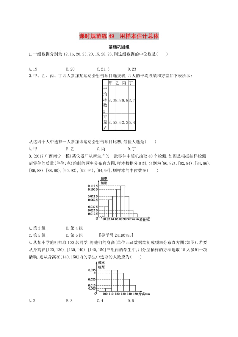 （福建专版）2019高考数学一轮复习 课时规范练49 用样本估计总体 文.docx_第1页