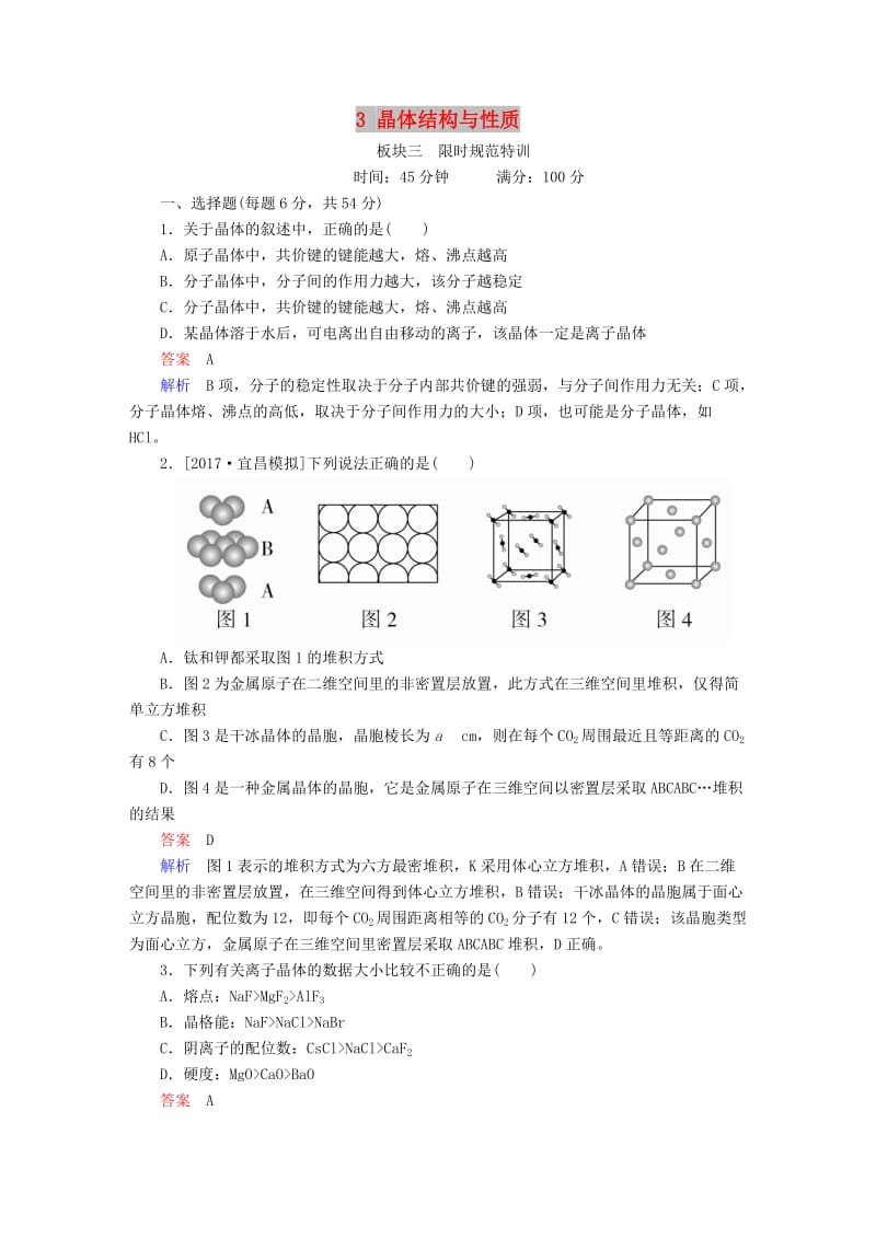 2019高考化学大一轮复习 物质结构与性质 3 晶体结构与性质练习 新人教版.doc_第1页