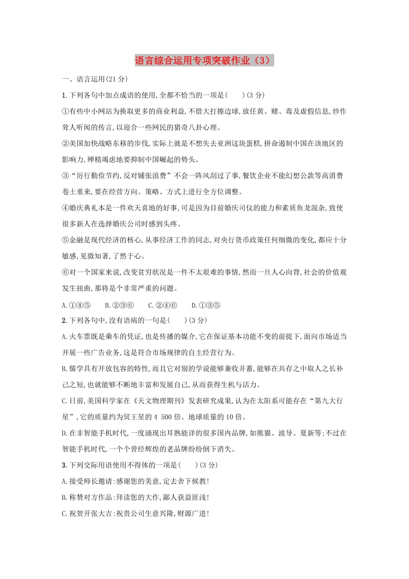 （广西专用）2019届高三语文二轮复习 语言综合运用专项突破作业（3）.doc_第1页