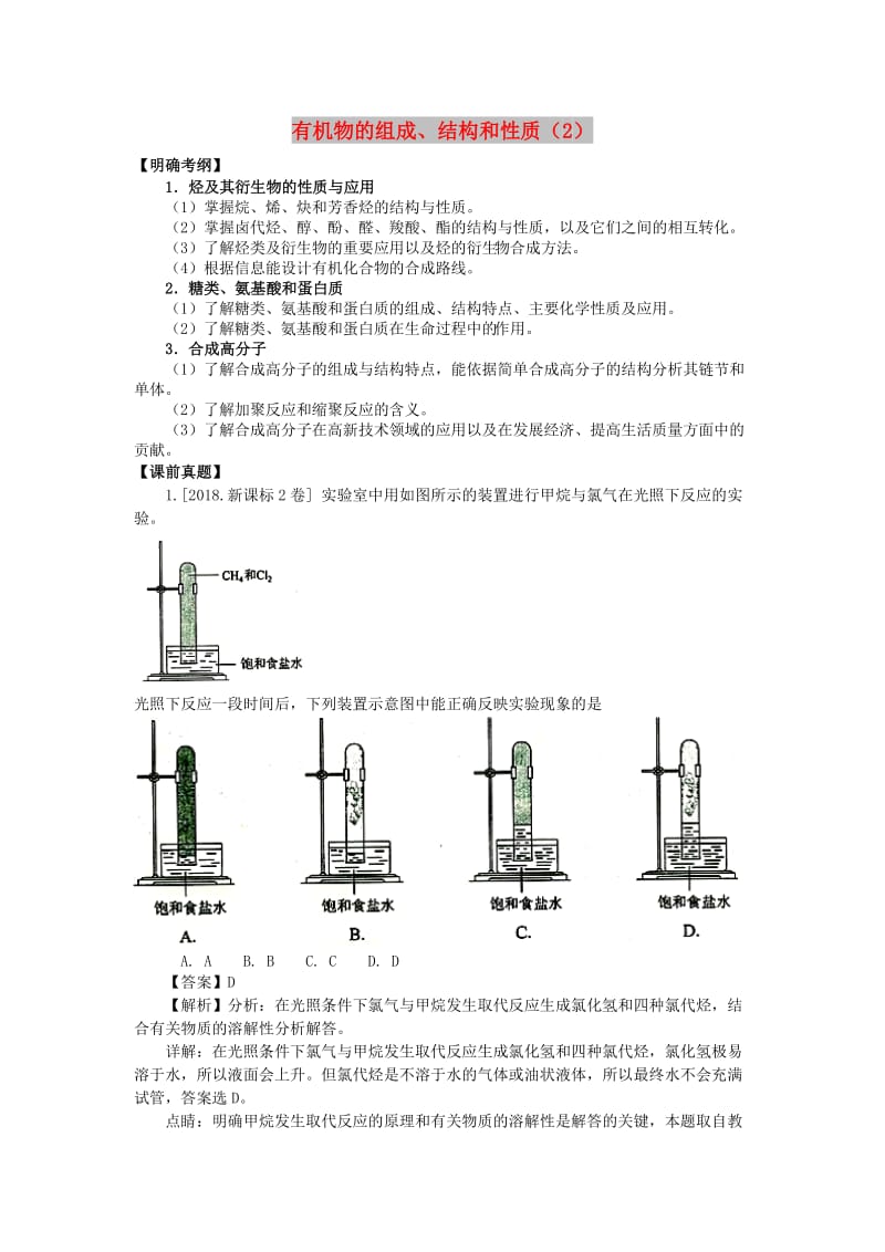 湖南省永州市2019年高考化学二轮复习 课时28 有机选择题 第2课时学案.docx_第1页