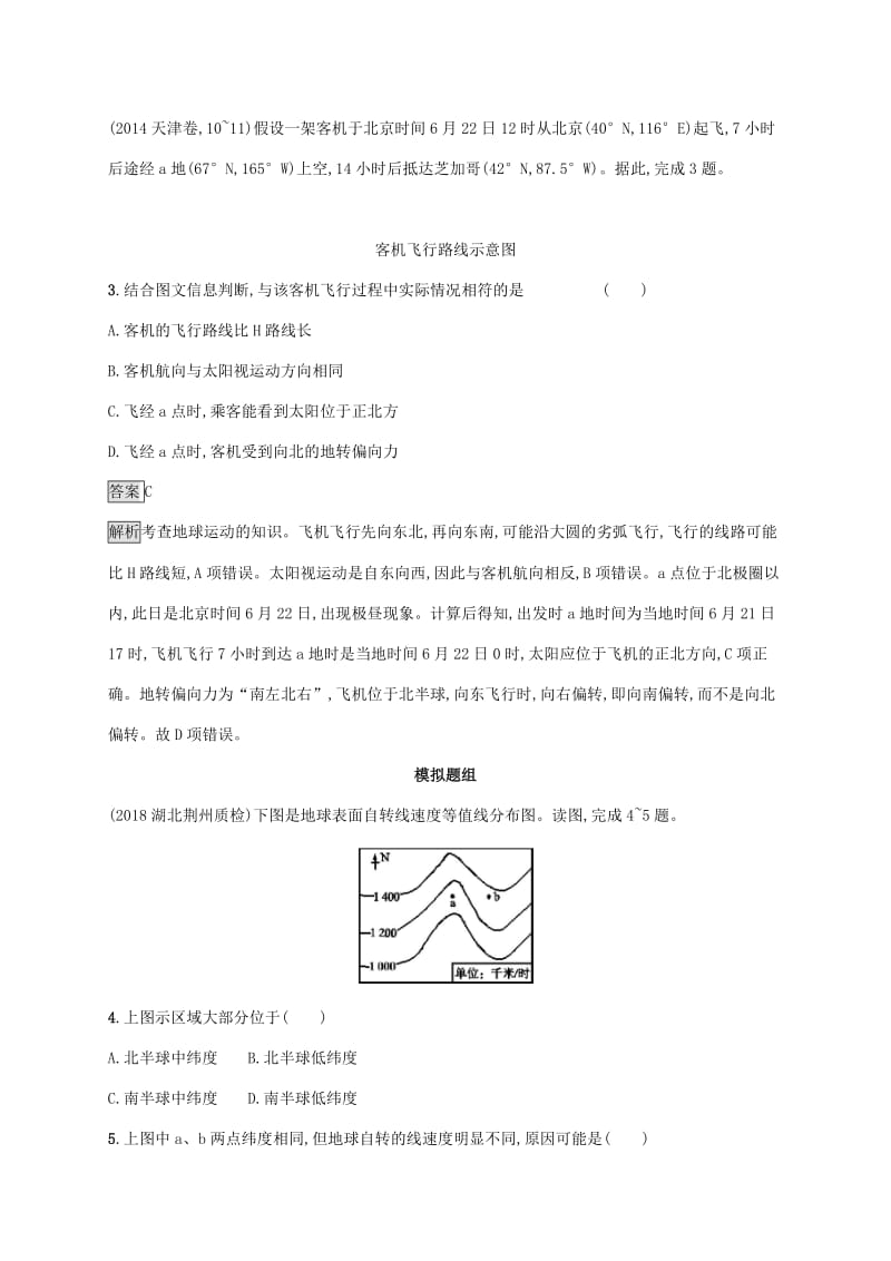 2020版高考地理大一轮复习 第二章 宇宙中的地球 课时规范练4 地球的自转及其地理意义 湘教版.doc_第2页