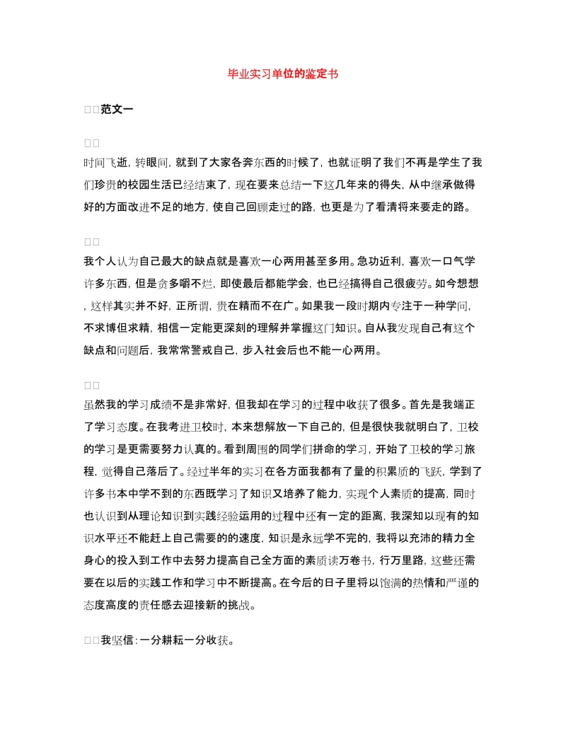 毕业实习单位的鉴定书.doc_第1页