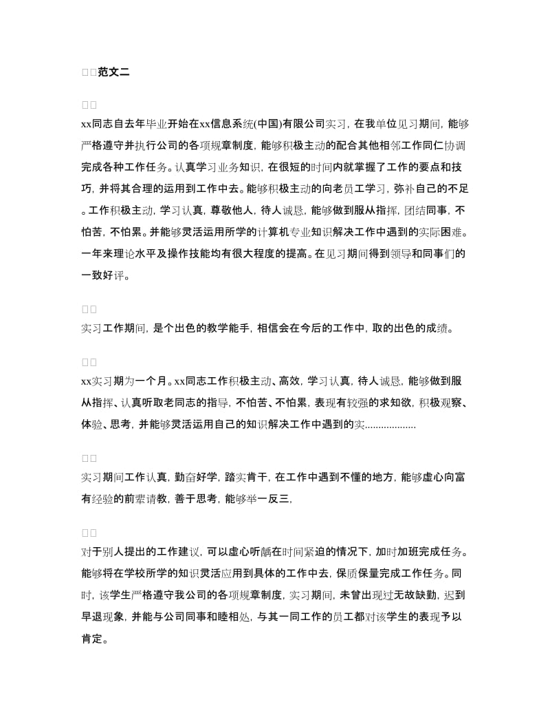 毕业实习单位的鉴定书.doc_第2页