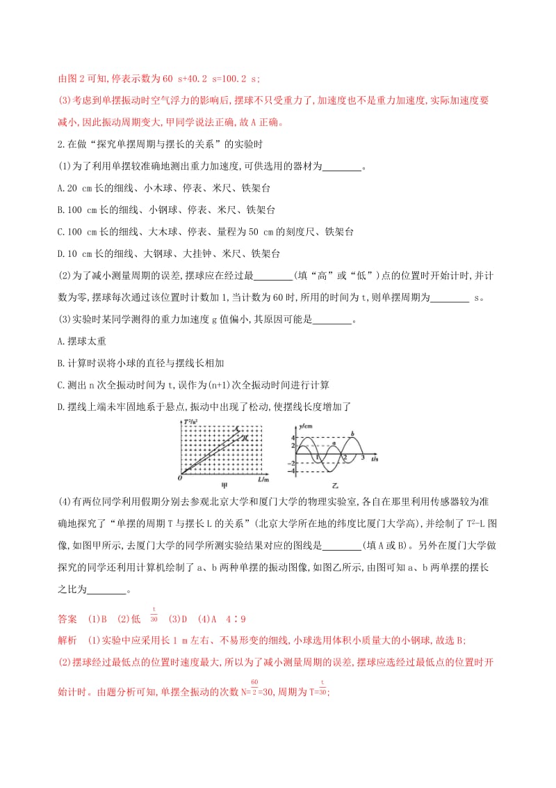 （浙江选考）2020版高考物理一轮复习 实验14 探究单摆周期与摆长的关系夯基提能作业本.docx_第2页