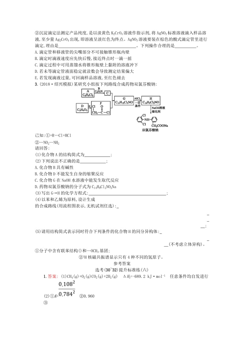 （浙江专用）2019年高考化学大二轮复习 选考（30-32）提升标准练（六）.doc_第3页