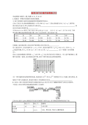 （浙江專(zhuān)用）2019年高考化學(xué)大二輪復(fù)習(xí) 選考（30-32）提升標(biāo)準(zhǔn)練（六）.doc