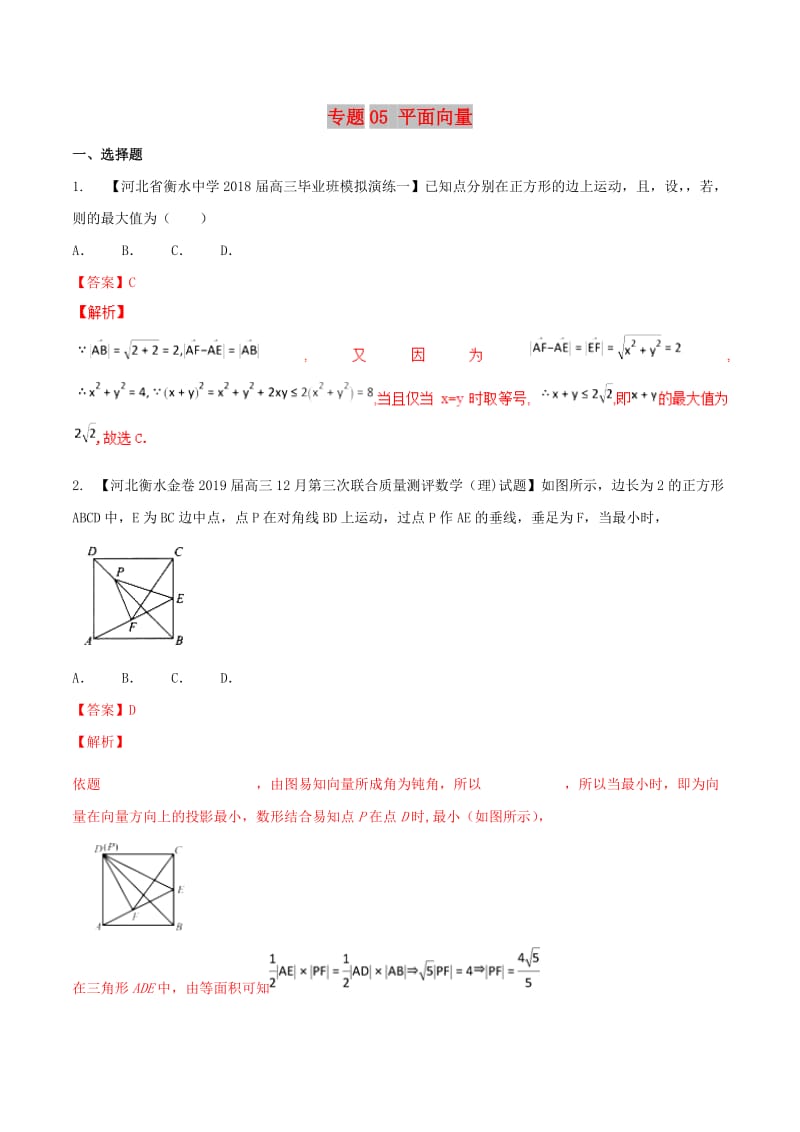 河北省衡水市2019年高考数学 各类考试分项汇编 专题05 平面向量 理.doc_第1页