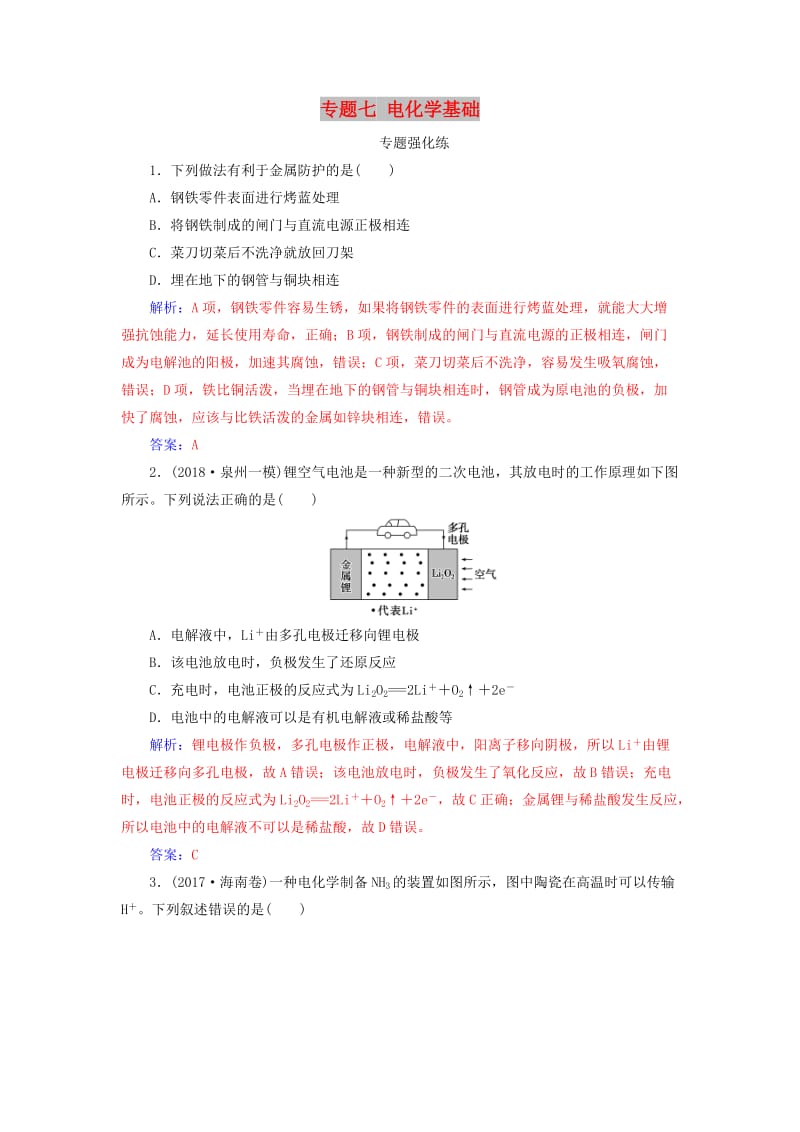 广东专版2019高考化学二轮复习第一部分专题七电化学基础专题强化练.doc_第1页