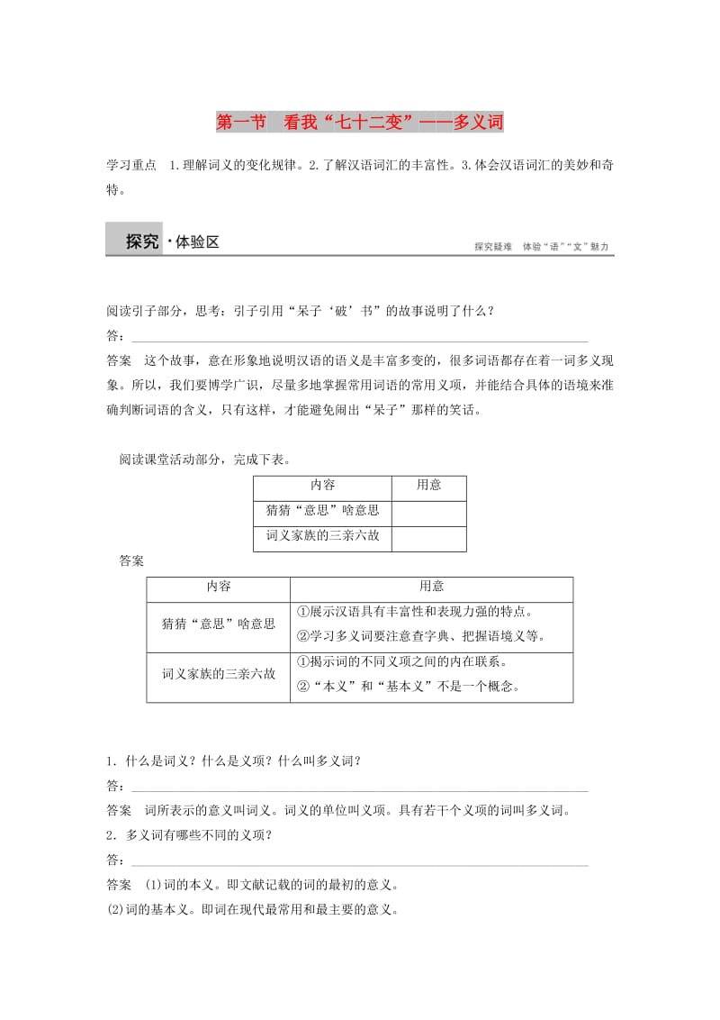 2018-2019学年高中语文 第四课 第一节 看我“七十二变”--多义词学案 新人教版选修《语言文字应用》.docx_第1页