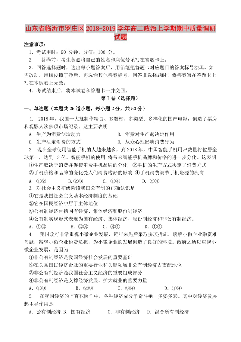 山东省临沂市罗庄区2018-2019学年高二政治上学期期中质量调研试题.doc_第1页