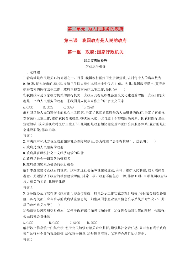 2019版高中政治 第二单元 为人民服务的政府 3.1 政府：国家行政机关练习 新人教版必修2.doc_第1页