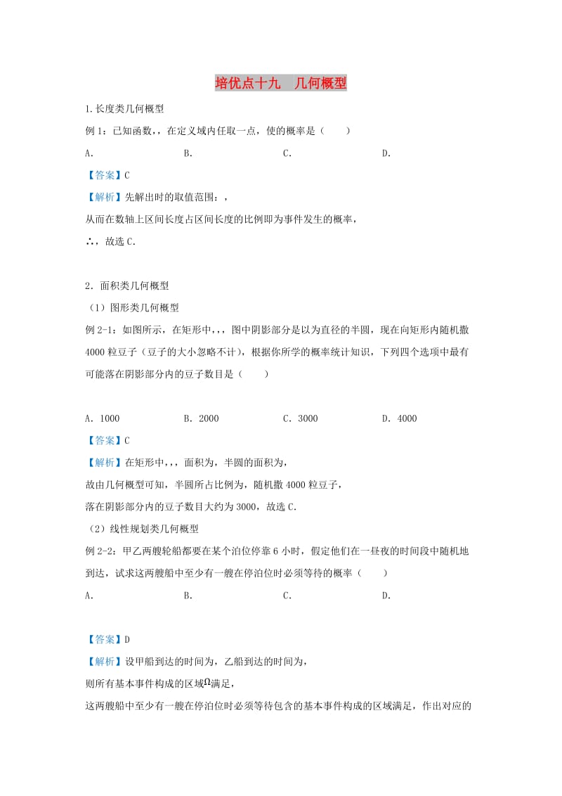 2019高考数学 专题十九 几何概型精准培优专练 文.doc_第1页