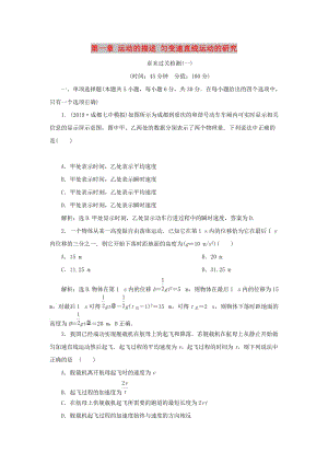 2020版高考物理大一輪復(fù)習(xí) 第一章 運(yùn)動(dòng)的描述 勻變速直線運(yùn)動(dòng)的研究 11 章末過關(guān)檢測(cè)（一）.doc