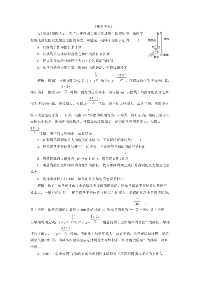 （江苏专版）2020版高考物理一轮复习 第十三章 实验十二 单摆的周期与摆长的关系讲义（含解析）.doc_第2页