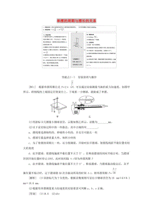 （江蘇專版）2020版高考物理一輪復(fù)習(xí) 第十三章 實(shí)驗(yàn)十二 單擺的周期與擺長(zhǎng)的關(guān)系講義（含解析）.doc