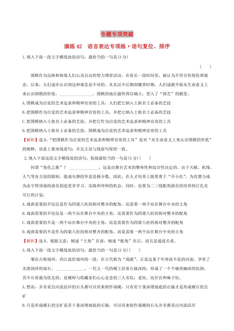 全国通用版2019版高考语文一轮复习专题十二语言文字运用专题专项突破演练42语言表达专项练语句复位排序.doc_第1页