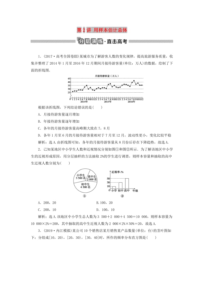 2020版高考数学大一轮复习 第十一章 统计、统计案例 第2讲 用样本估计总体分层演练 文.doc_第1页