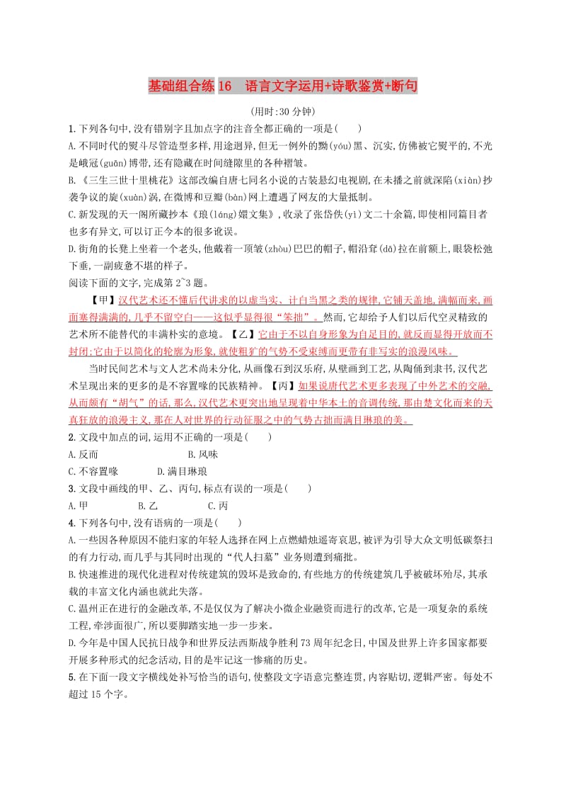 浙江课标2019高考语文大二轮复习优选基础保分组合练16语言文字运用+诗歌鉴赏+断句.doc_第1页