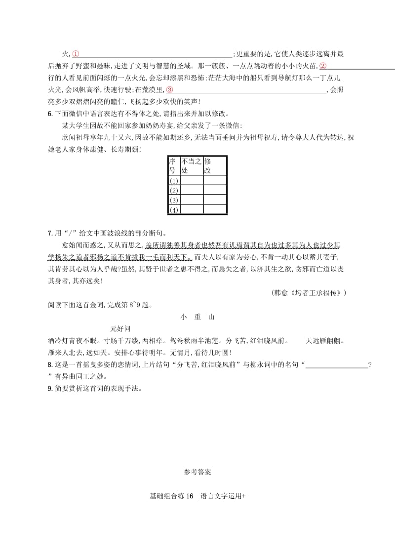 浙江课标2019高考语文大二轮复习优选基础保分组合练16语言文字运用+诗歌鉴赏+断句.doc_第2页