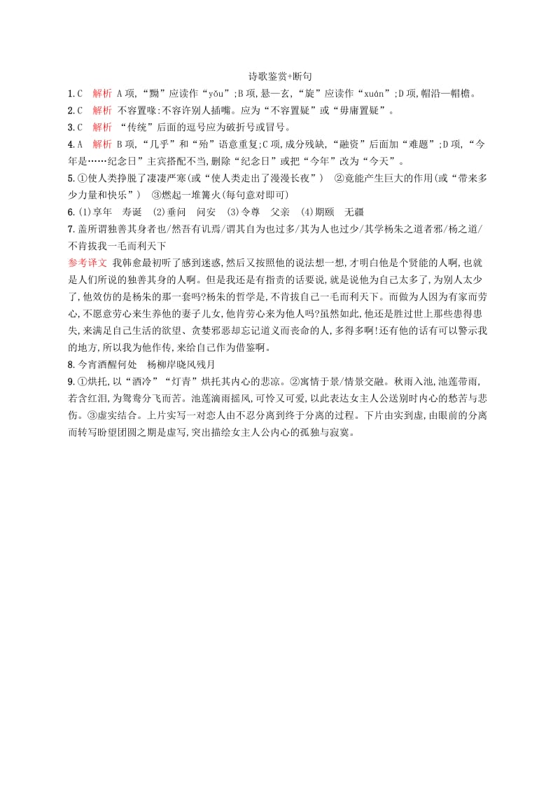 浙江课标2019高考语文大二轮复习优选基础保分组合练16语言文字运用+诗歌鉴赏+断句.doc_第3页