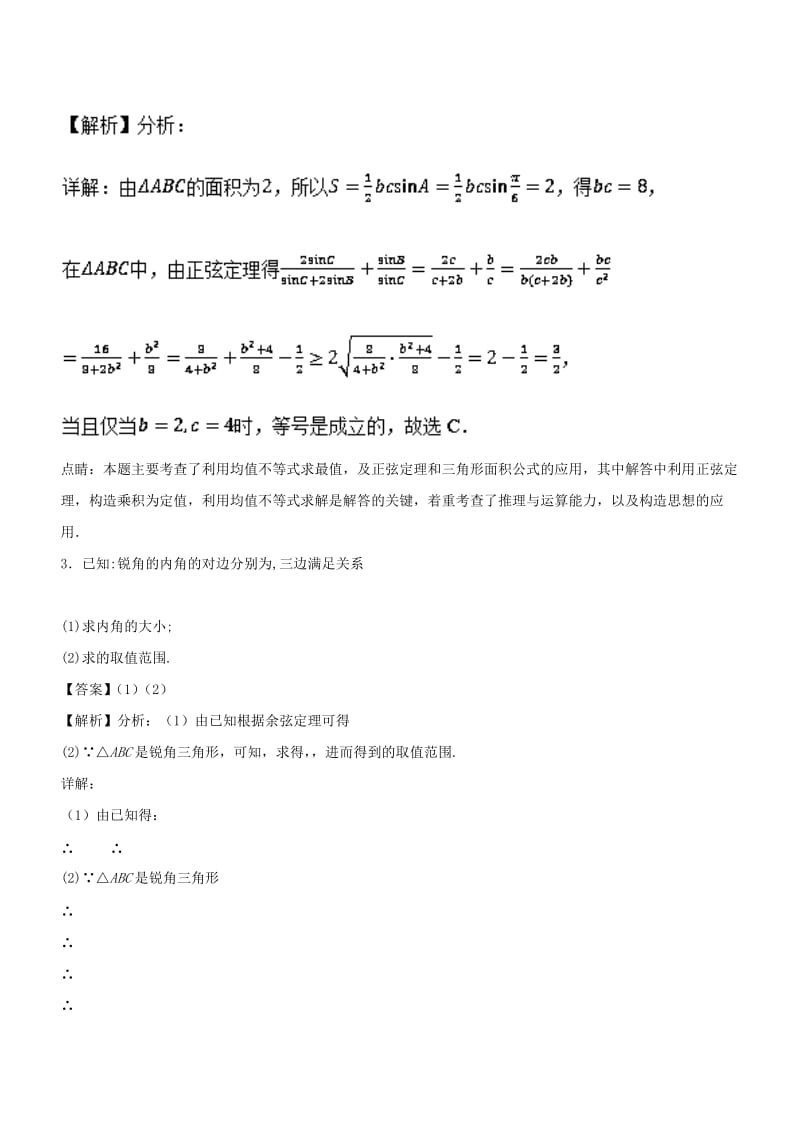 2019年高考数学一轮总复习 专题23 三角形中的三角函数检测 文.doc_第3页