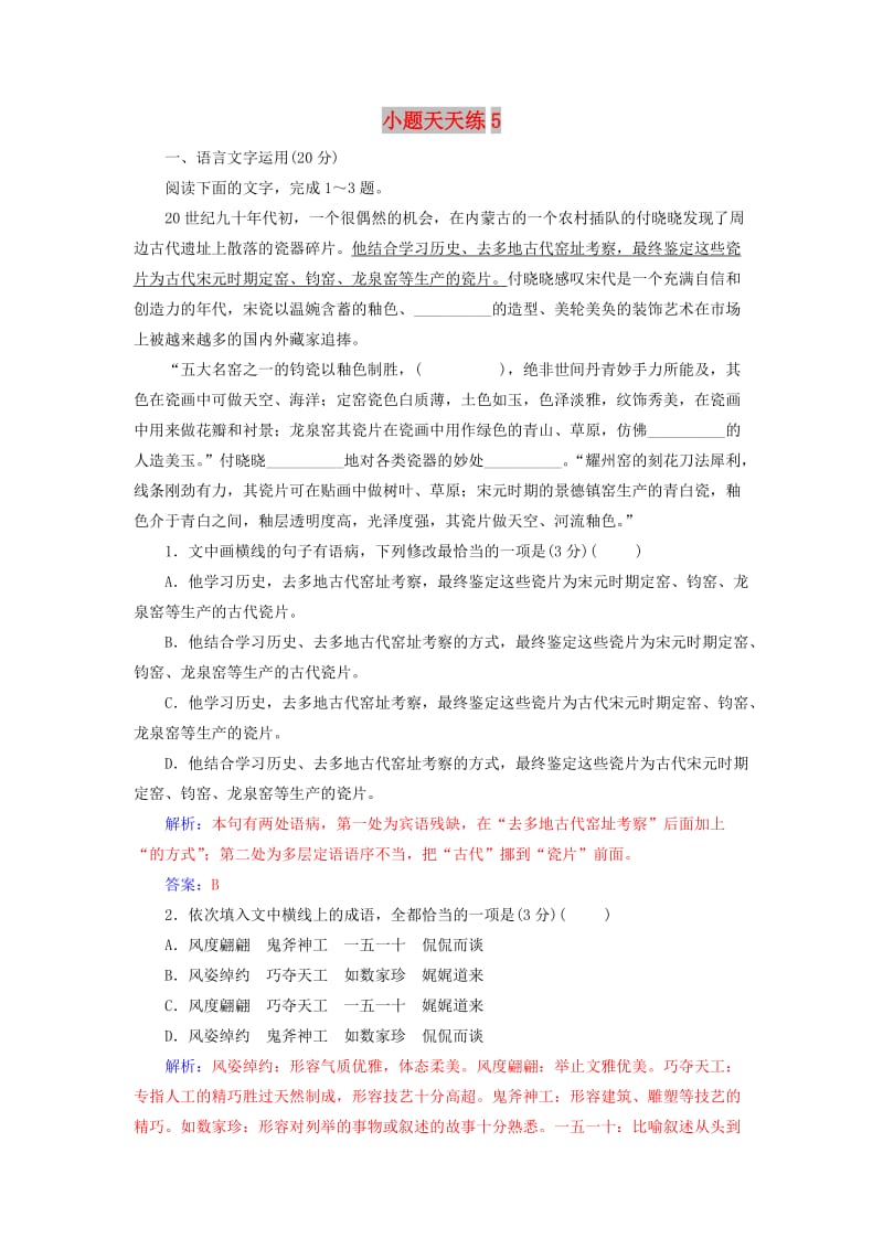 2020届高考语文一轮总复习 小题狂练 第一周 小题天天练5（含解析）.doc_第1页