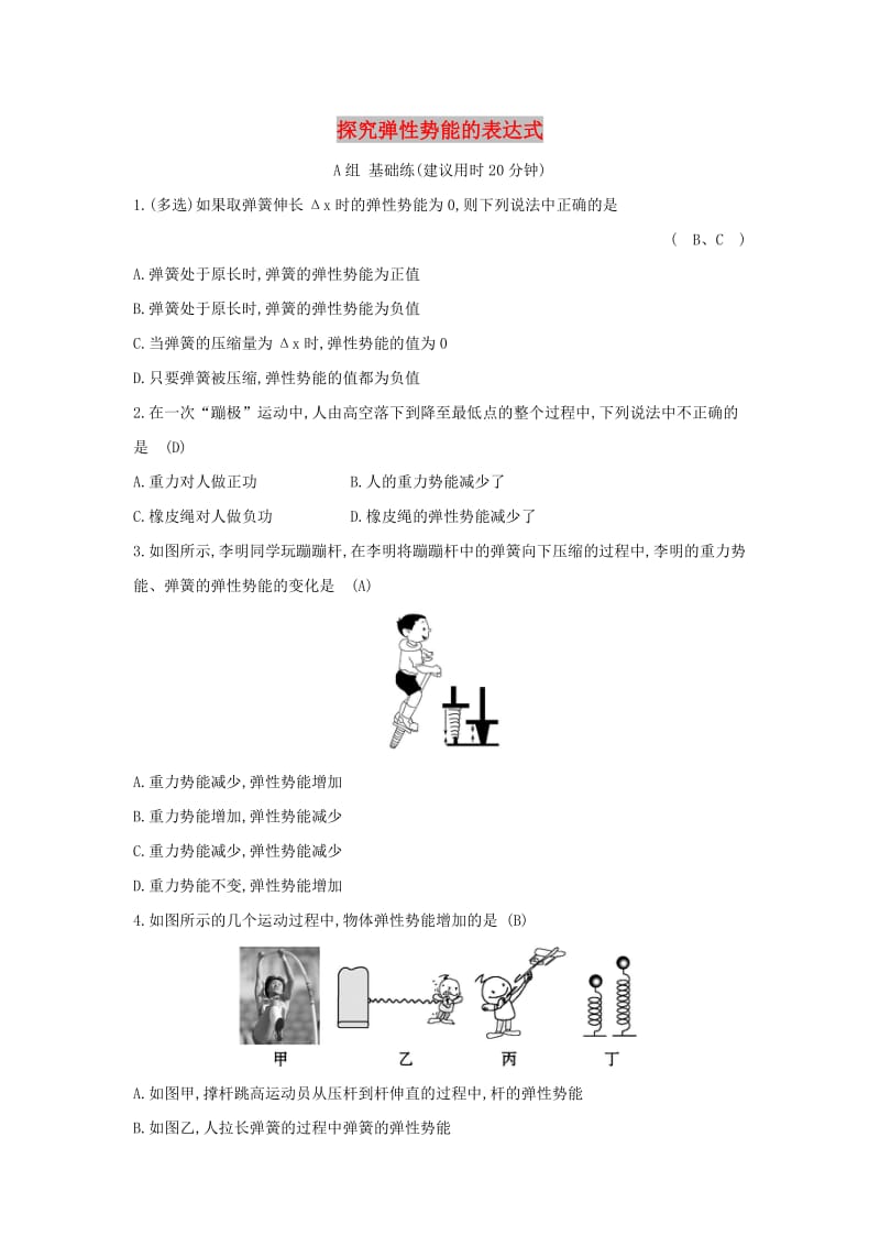 2019高中物理 分层训练 进阶冲关 7.5 探究弹性势能的表达式（含解析）新人教必修2.doc_第1页