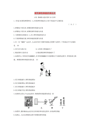 2019高中物理 分層訓(xùn)練 進(jìn)階沖關(guān) 7.5 探究彈性勢(shì)能的表達(dá)式（含解析）新人教必修2.doc