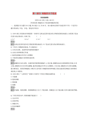 （浙江專用）2020版高考生物大一輪復(fù)習(xí) 第一部分 細(xì)胞的分子組成階段檢測(cè)卷.docx