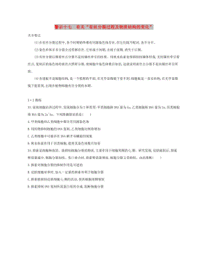 （北京專用）2019版高考生物一輪復(fù)習(xí) 第二篇 失分警示100練 專題十七 有關(guān)“有絲分裂過程及物質(zhì)結(jié)構(gòu)的變化”.doc