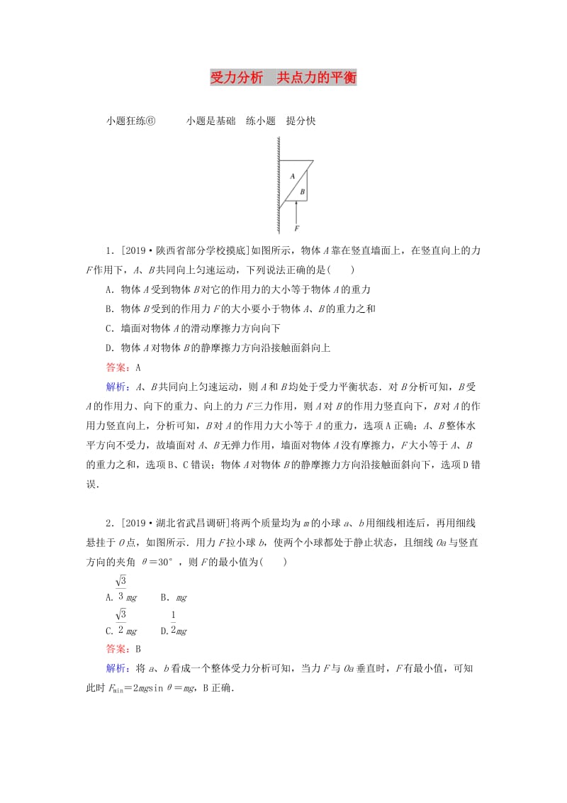 2020版高考物理一輪復習 全程訓練計劃 課練6 受力分析 共點力的平衡（含解析）.doc