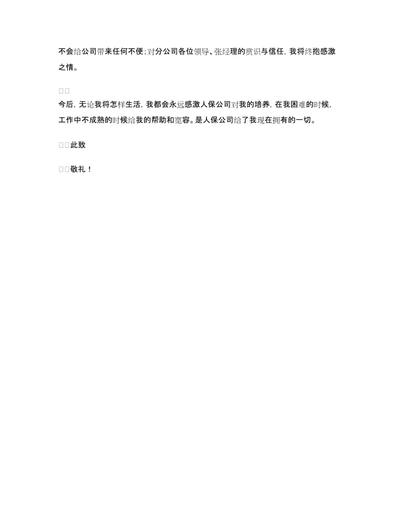 人保财险公司员工辞职报告范文.doc_第2页