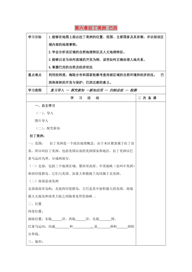 吉林省伊通满族自治县高中地理 世界地理 第六章 拉丁美洲 巴西学案 新人教版必修2.doc_第1页