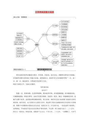 （人教通用版）2020版高考語文新增分大一輪復(fù)習(xí) 專題十四 文學(xué)類閱讀散文閱讀Ⅲ核心突破六講義（含解析）.docx