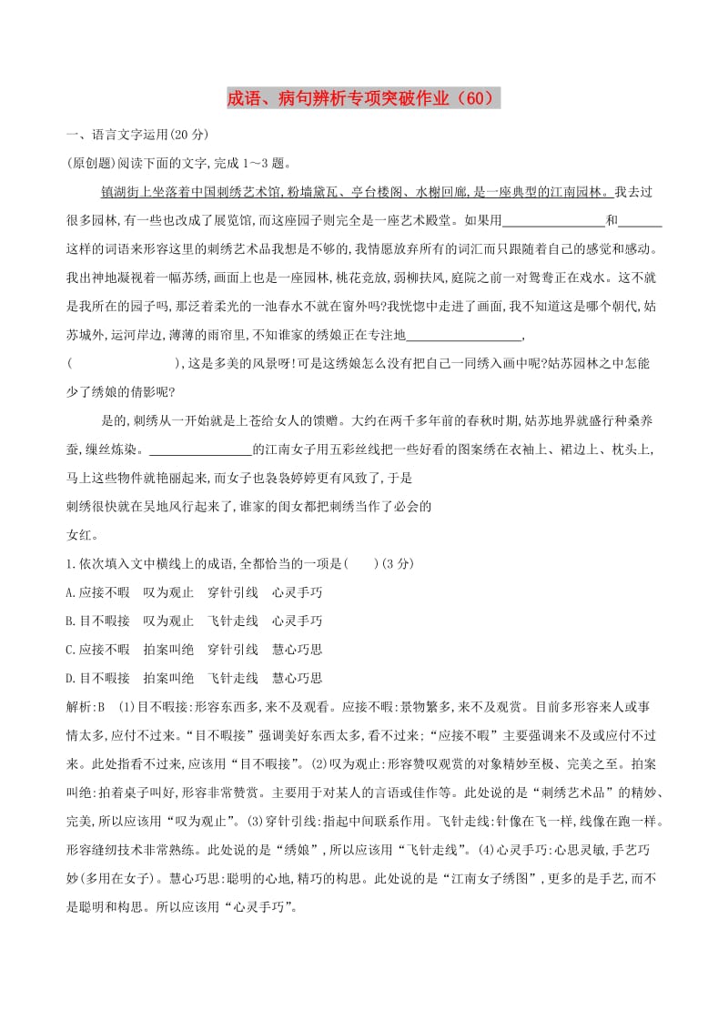 全国卷用2019届高三语文二轮复习成语蹭辨析专项突破作业(40).doc_第1页