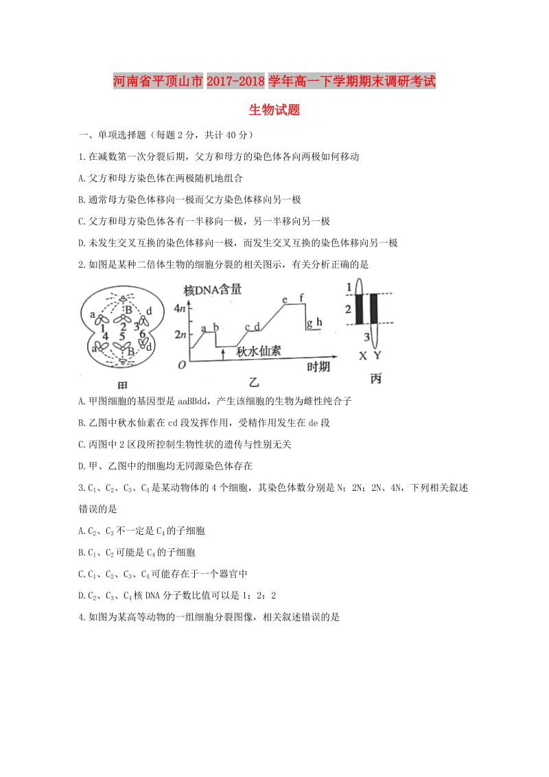 河南省平顶山市2017-2018学年高一生物下学期期末调研考试试题.doc_第1页