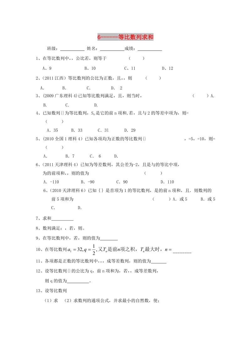 浙江省杭州市2017年高中数学 基础练习6 等比数列求和新人教A版必修5.doc_第1页