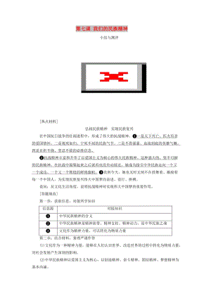 （浙江專版）2019年高中政治 第三單元 中華文化與民族精神 第七課 我們的民族精神小結(jié)與測(cè)評(píng)講義 新人教版必修3.doc