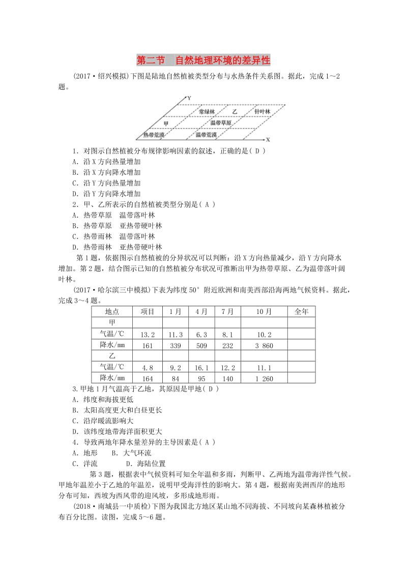 2019版高考地理一轮复习 第四章 自然地理环境的整体性与差异性 第二节 自然地理环境的差异性课时作业 新人教版.doc_第1页