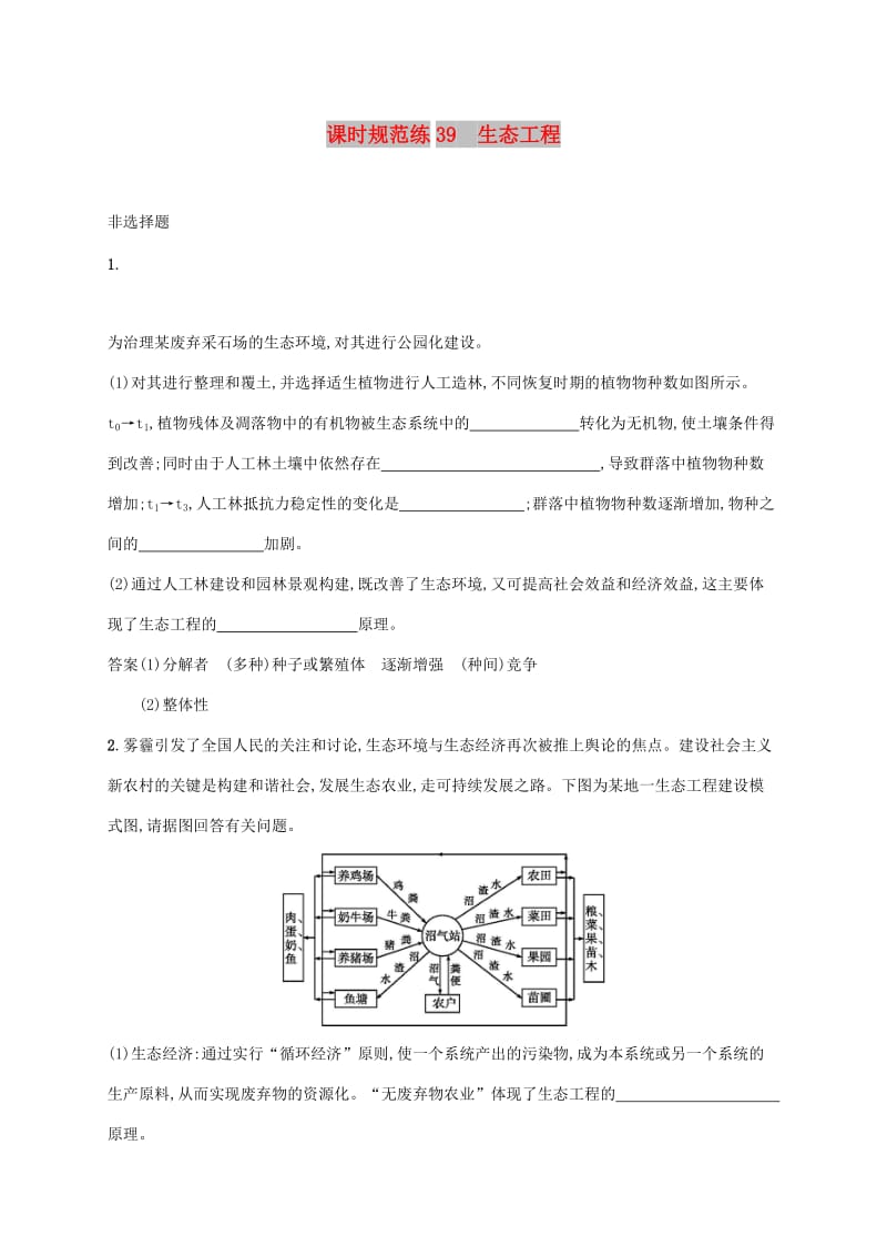 2020版高考生物一輪復(fù)習(xí) 課時規(guī)范練39 生態(tài)工程（含解析）蘇教版.doc