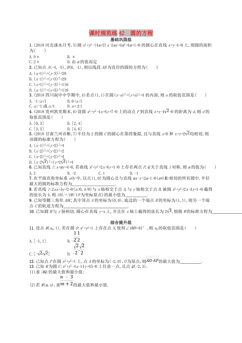 2020版高考数学一轮复习 第九章 解析几何 课时规范练42 圆的方程 文 北师大版.doc_第1页