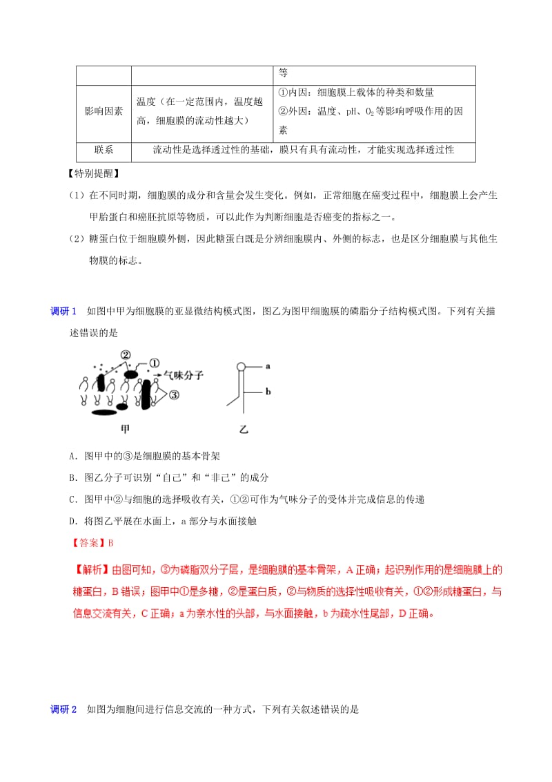 2019年高考生物 高频考点解密 专题03 细胞器与生物膜系统.doc_第2页