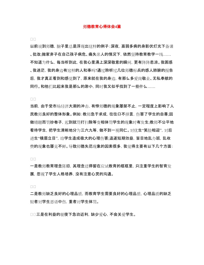 师德教育心得体会4篇.doc_第1页