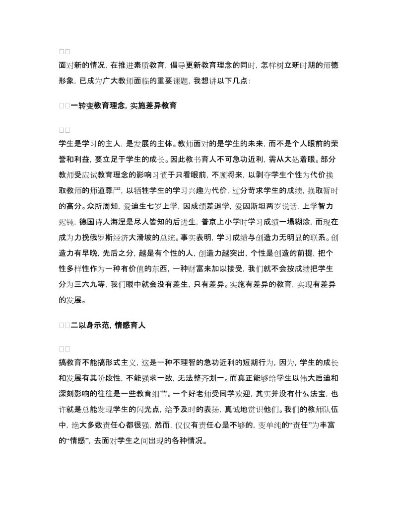 师德教育心得体会4篇.doc_第2页