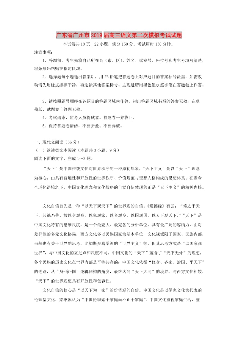 广东省广州市2019届高三语文第二次模拟考试试题.doc_第1页