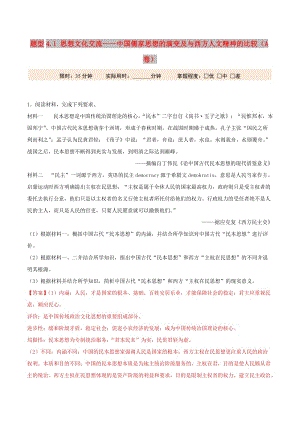 2019年高考?xì)v史 沖刺題型專練 題型4.1 思想文化交流——中國(guó)儒家思想的演變及與西方人文精神的比較（A卷）.doc