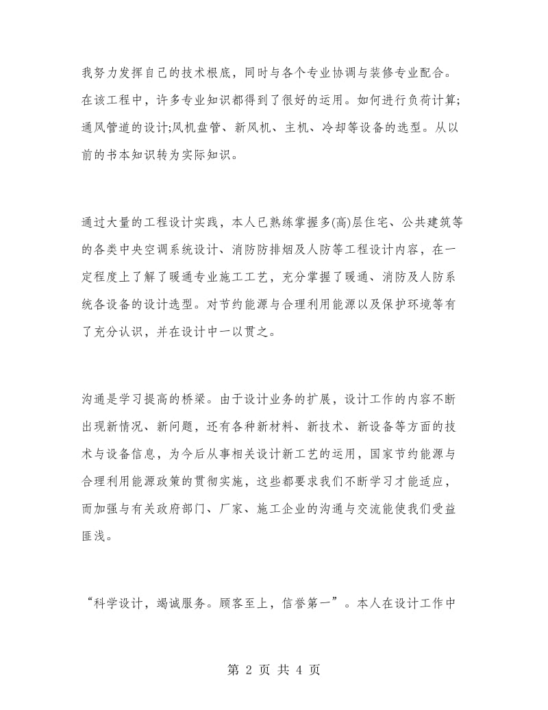 暖通空调工程师个人工作总结.doc_第2页