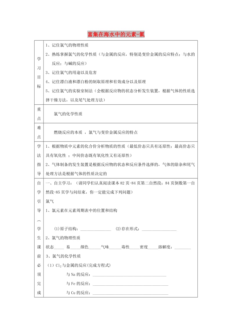 辽宁省抚顺市高中化学 第四章 非金属及其化合物 4.2 富集在海水中的元素-氯导学案1新人教版必修1.doc_第1页